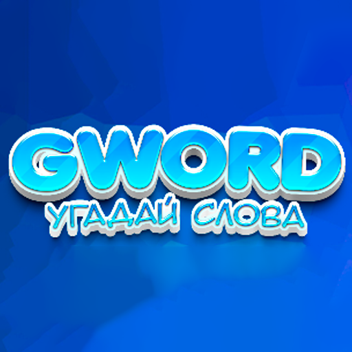GWord - Угадай слово Mod