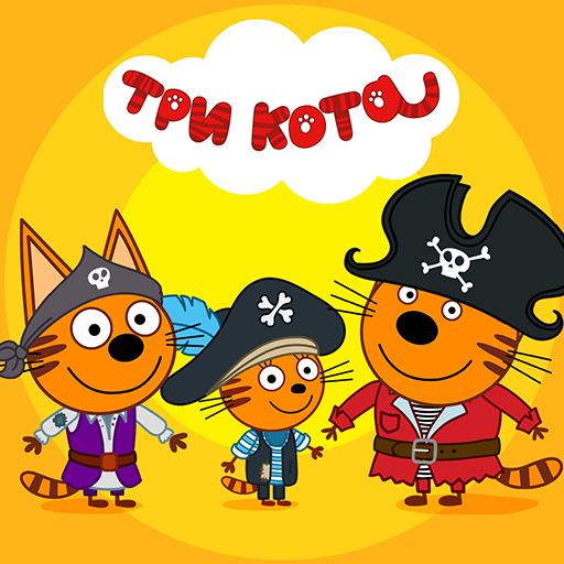 Три Кота: Сокровища пиратов Mod