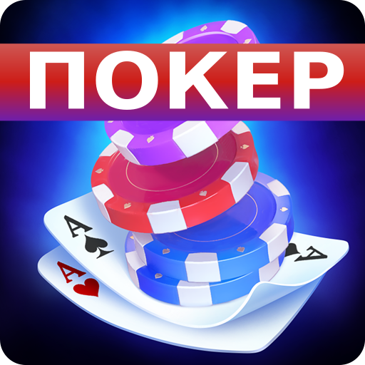 Покер Оффлайн на русском языке Mod