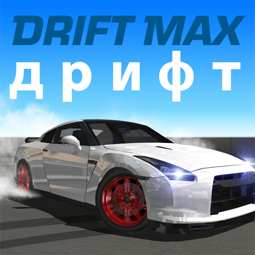 Drift Max дрифт Mod