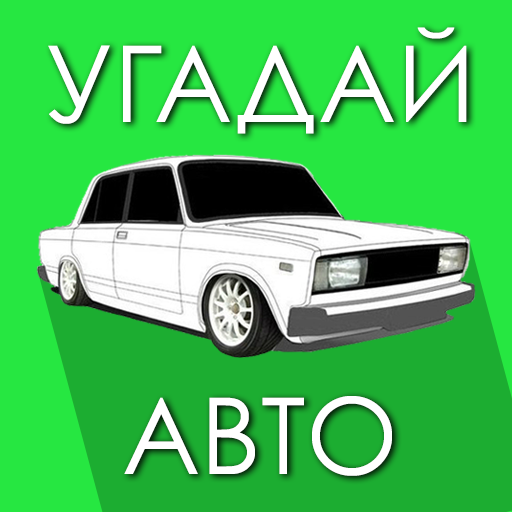 Угадай Русское Авто! Mod