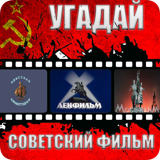 Угадай Советский фильм Mod