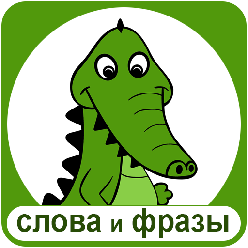 Крокодил - слова и фразы Mod